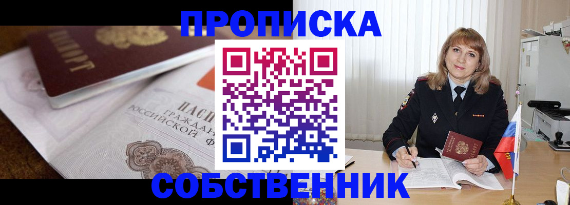 прописка в Беслане